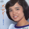 今日の1曲　(51)だけど…／高田みづえ(1977)