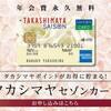 タカシマヤセゾンカード デビット｜高島屋で賢くお得に！【2024年最新情報】