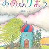 【絵本レビュー】あめふりまち【佐伯朋子 】
