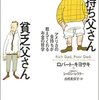 【本】みんなで手をつないで幸せになることが難しくなりつつあるこの時代に/金持ち父さん貧乏父さん