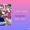 【歌詞・和訳】Lady Gaga / Fashion! / レディー・ガガ / ファッション！