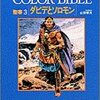 「color bible 三巻　ダビデとソロモン」