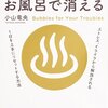 読書感想「人生の悩みはお風呂で消える」