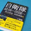 自衛隊最強の部隊へ　ー戦法開発・模擬戦闘編
