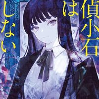 探偵小石は恋しない（森バジル）