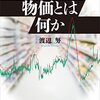 【書評】ナウキャスト創業者より『物価とは何か』