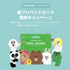 LINEもバリアブルカード発売 / 抽選で全額キャッシュバックも!!