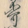  柿の精(2)