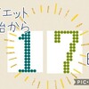 【17日目】おうちで YouTube ダイエット 背中やせDay