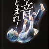 この音とまれ! 13巻の感想まとめ。世界に没頭してしまう、鳥肌やばい、感動しすぎて涙がでた等の声