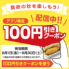 ほっともっとアプリで100円引きクーポンがお得！　9/30まで