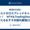 ゴールドゼロスプレッドキャンペーン！　MT4もTradingVlewも使えるおすすめ国内最強口座