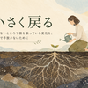 変わりたいのに続かない理由｜熱が冷めたときは小さく戻ればいい