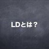 検査技師が解説するLDとは？