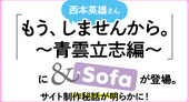 【読みもの】「&Sofa」が取材を受けた『もう、しませんから。 ～青雲立志編～』を特別出張掲載！