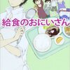 【感想】「給食のおにいさん」