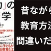 昔ながらの教育方法は間違いだった【『学力』の経済学】要約まとめ