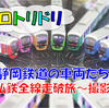 《旅日記》【◆乗車記◆私鉄全線走破旅】静岡鉄道編～いろんなカラーをまとった編成～