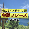 「頭が痛いです」インドネシア語で自分の症状を伝えよう！