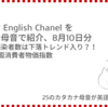 高橋ダン English Channel　コロナ感染者数は下落トレンド入り？！/ 7月の中国消費者物価指数（8月10日）