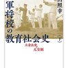 戦前のエリート軍人は貧乏サラリーマンだった？・エリートをどう処遇するか