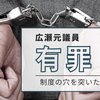 元議員広瀬めぐみ被告に有罪判決　秘書給与358万円詐取