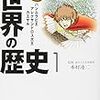 漫画版「世界の歴史」（集英社文庫）