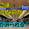 《駅探訪》【西鉄】ここは本当に福岡なのか！？西鉄電車から見られる光景とは！？