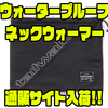 【テイルウォーク】内側に暖かく肌触りの良い起毛フリース採用「ウォータープルーフネックウォーマー」通販サイト入荷！