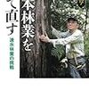 日本林業を建て直す―速水林業の挑戦