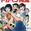 今がんばれ!ドカベン先生 / 望月あきらという漫画にほんのりとんでもないことが起こっている？