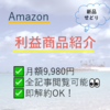 【利益28.8%】コメリで発見！意外と見落とされがちな自転車グッズが利益商品に｜店舗せどり実例