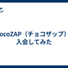 chocoZAP（チョコザップ）に入会してみた