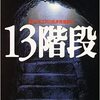 高野和明「13階段」を読んだ