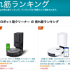 【Amazon初売り2023】オススメのロボット掃除機！！