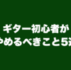 ギター初心者がやめるべきこと5選
