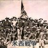 【アメリカの歴史】09.帝国主義時代と海外領土拡大（1890年〜1918年）-1