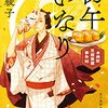 『初午いなり 木挽町芝居茶屋事件帖』篠 綾子 (著)のイラストブックレビューです