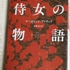 この世界観は未来なのか過去なのか？ M・アトウッド『侍女の物語』