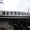 新鮮鎌倉野菜を求めて鎌倉市農協連即売所（レンバイ）へ。ぶどう風味のトマト、ナス、トマトを買いました。