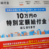 厚木市は特別定額給付金の振り込みが本日１８日にありました。１０万円もらえなさそうだった私が妻に言った言葉。