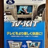 テレビキット取付け