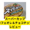 明治スーパーカップカフェオレ+チョコチップ【レビュー】