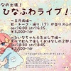 19.05.03.ひいなの出張！ひなふわライブ！vol.4