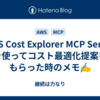 AWS Cost Explorer MCP Server を使ってコスト最適化提案をもらった時のメモ✍
