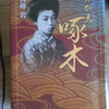 鳥越碧『わが夫　啄木』を読む。