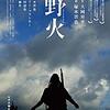 【映画】野火~悲しくて泣くんじゃなくて、あまりに気持ち悪くて吐き気で泣く映画~