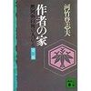 『作者の家　第二部』