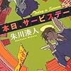 8期・58冊目　『本日、サービスデー』