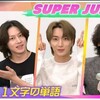 ハングル講座にSUPERJUNIORが登場！